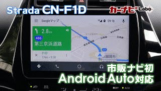 Strada CNF1D 解説動画2 安心・安全をサポートするナビ機能。市販ナビ初！ Android Autoも使える！＜PR＞ [upl. by Lalib]