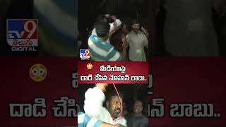 మీడియాపై దాడి చేసిన మోహన్ బాబు  Mohan Babu Attack On Media  TV9 [upl. by Guildroy174]