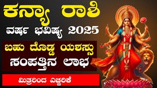 ಕನ್ಯಾ ರಾಶಿ ವರ್ಷ ಭವಿಷ್ಯ 2025  Kanya Rashi 2025 Horoscope astrology [upl. by Weisbart]