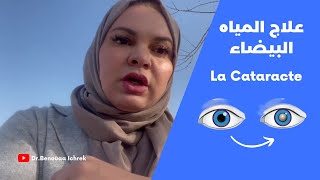 المياه البيضاء بالتفصيل La Cataracte  DrIchrek Benouaa [upl. by Anilatak]