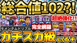 【新登場】新ガチャ引く前に絶対見て総合値102が2人も？！新登場ガチャに超ガチスカ級のドリブラーがいるぞ？！Jリーグショータイム徹底比較【eFootballイーフト2024アプリ】 [upl. by Adnilemreh]