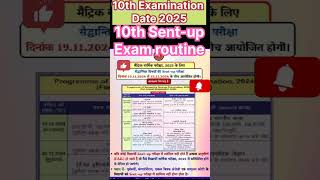 10th examination Routine 2025 10th Sentup exam date amp routine bihar exam [upl. by Hutton]