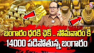 14000 పడిపోతున్న బంగారం  Today Gold Rate  Gold Price in India 2024  Gold rate 2024  SumanTV [upl. by Etnecniv]