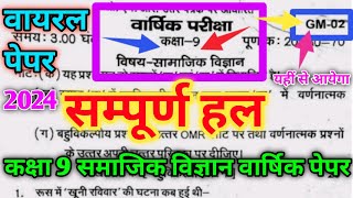 9th Social Science Pre board paper 2024 CodeGM02 कक्षा 9 सामाजिक विज्ञान प्रीबोर्ड परीक्षा का पेपर [upl. by Hanikas]