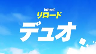 リロード デュオ【Fortniteフォートナイト】 [upl. by Enoyrt]