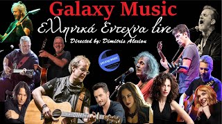 Έντεχνα Ελληνικά Live  Γλυκές Περιπλανήσεις No3  Galaxy Music [upl. by Orodoet]