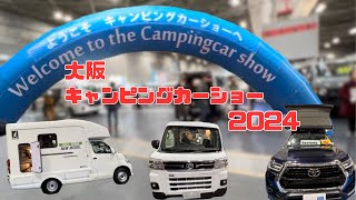 【番外編】大阪キャンピングカーショー2024に行ってきました🤗 [upl. by Amjan]