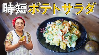 【絶賛】ポテトサラダの作り方｜お店のポテサラに仕上がる３つのコツ [upl. by Kata]