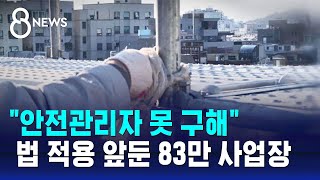 quot안전관리자 못 구해quot…중대재해법 앞둔 83만 사업장  SBS 8뉴스 [upl. by Didi808]