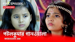 Webisode 388 I Full Episode I আবার দেখুন আপনাদের প্রিয় ধারাবাহিক পটলকুমার গানওয়ালা [upl. by Ahsilam]