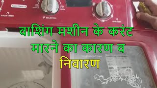 washing machine electric shock how to washing machine current solution [upl. by Egas]