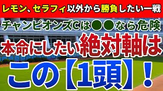 チャンピオンズカップ2023【絶対軸1頭】公開！レモンポップもセラフィックコールも危険？絶対軸はなぜか人気のアノ馬一択！ [upl. by Dauf]