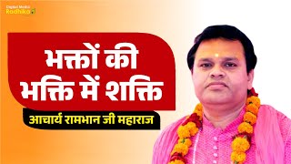 भक्तों की भक्ति में शक्ति Bhakto Ki Bhakti Me Shakti  Acharya Rambhan Ji Maharaj [upl. by Aelaza]