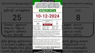 Today Tamil Calendar l Rasi palan l December 10 2024 l tamilcalendar tamilcalendar2024 [upl. by Hirst]