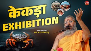 केकड़ा Exhibition  Vasant Vijay Ji Maharaj CrabShow CrabExhibition marinelife CrabFest [upl. by Enitsugua]