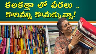 కలకత్తా లో చీరలు కోరినన్ని కొనుక్కున్నా  Kolkata Sree manufacturers Phuliya shanthipurSaree [upl. by Yeldarb]