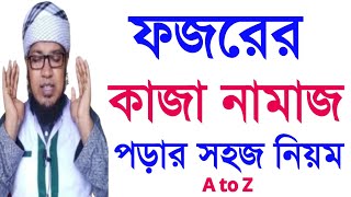 ফজরের কাজা নামাজ পড়ার নিয়ম  kaja namaj porar niom I Fajr Qaza prayer rules নামাজ শিখুন [upl. by Oijile]