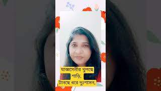 যাজ্ঞসেনীর খুলছে শাড়ি টানছে ধরে দুঃশাসন bageshree musicgenre bageshree shrikrishnamotivation [upl. by Bird662]