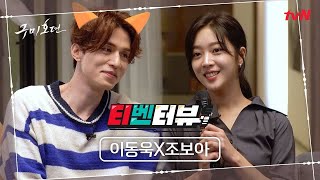 티벤터뷰우리 강아지🦊 이동욱x누나 같은 조보아 예능감 터졌다 호오⭐ 구미호뎐  TALE OF THE NINE TAILED EP0 [upl. by Necila]