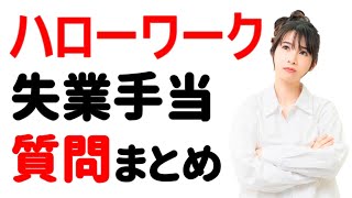 【Ｑ＆Ａ】失業手当に関する「よくある質問」に答えます [upl. by Emilia]