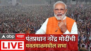 PM Narendra Modi Live Yavatmal  पंतप्रधान मोदी यांची यवतमाळमधील सभा लाईव्ह  BJP  ABP Majha [upl. by Duwe]