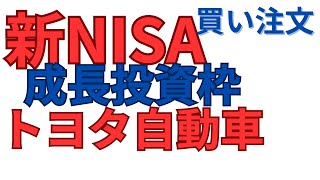 【新NISA】成長投資枠トヨタ自動車7株買い注文「配当銘柄」2024年 [upl. by Oribelle777]