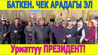 БАТКЕНДЕ чек арада жашаган ЭЛ ПРЕЗИДЕНТКЕ жана К ТАШИЕВГЕ кайрылуу жасашты [upl. by Kara-Lynn]