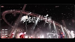 华晨宇《那些我尚未知道的美丽》共创MV [upl. by Ahcarb32]