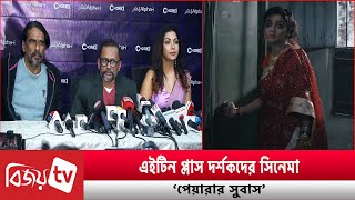 ৯ ফেব্রুয়ারি প্রেক্ষাগৃহে আসছে জয়া আহসান Peyarar Subash । Bijoy TV [upl. by Anier]