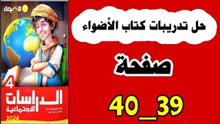 حل تدريبات كتاب الأضواء صفحة 39و40 دراسات الصف الرابع منهج جديد ٢٠٢٤التيرم الثاني، [upl. by Senaj]