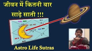 कुंडली में साढ़े साती कितनी बार  Nitin Kashyap [upl. by Naynek]