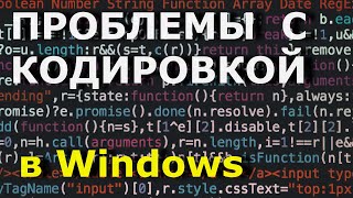 ПРОБЛЕМЫ С КОДИРОВКОЙ Utf8 в Windows Кодировка utf8 sublime text [upl. by Sidras681]