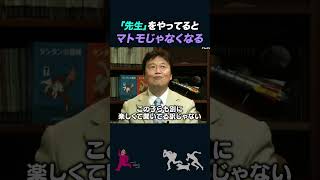 【岡田斗司夫】「先生」と呼ばれる職業は人間をおかしくさせる【岡田斗司夫切り抜きとしおを追う】shorts [upl. by Ilsel]