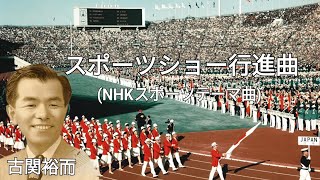 NHKスポーツテーマ曲スポーツショー行進曲／古関裕而 [upl. by Lemyt]