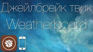 Как установить анимацию погоды в качестве фоновой заставки iOS 7 с твиком Weatherboard [upl. by Donaugh]