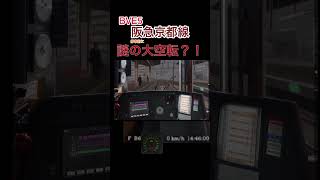 【BVE5】阪急9300系、停車直前に謎の大空転 shorts bve5 阪急電車 [upl. by Silecara762]