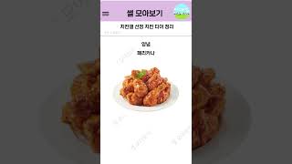 치킨갤 선정 치킨 티어정리 썰 커뮤니티 치킨 [upl. by Robenia]