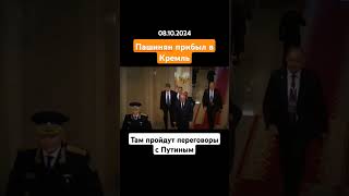 Пашинян прибыл в Кремль где пройдут его двусторонние переговоры Путиным на полях саммита СНГ [upl. by Aidaas]