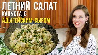 Салат из пекинской КАПУСТЫ и СЫРА ПРЕВОСХОДНЫЙ ЛЕТНИЙ САЛАТ  лёгкий и быстрый ужин [upl. by Fernandez443]