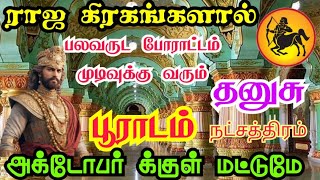 Dhanushu rasi Poorada nakshatra palangal தனுசு பூராடம் நட்சத்திரத்திற்கு ராஜ அதிர்ஷ்ட பலன்கள் [upl. by Egin849]