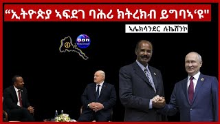 ፕረሲደንት ቤላሩስ ኣሌክሳንደር ሉክሼንኮ፣“ኢትዮጵያ ኣፍደገ ባሕሪ ክትረክብ ይግባኣዩ” [upl. by Goldsmith]