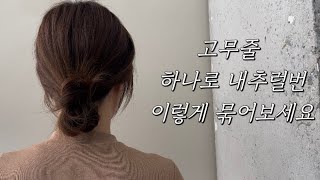 층있는 중단발 고무줄 하나로 내추럴 로우번 묶는법 [upl. by Arbrab]