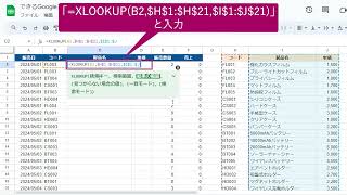 もっと便利なXLOOKUP関数を使うには『できるGoogleスプレッドシート』解説動画 [upl. by Tindall]