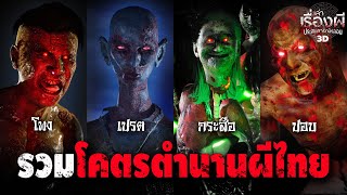 รวมโคตรตำนานผีไทย ปอบ โพง กระสือ เปรต [upl. by Issak]