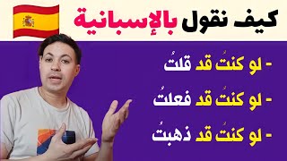 تعلم اللغة الإسبانية الدرس الذي سيجعلك تتكلم الاسبانية بسهولة El pretérito pluscuamperfecto de sub [upl. by Adnovahs390]