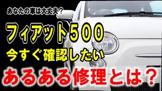 【フィアット500】あなたの車は大丈夫？今すぐ確認したいあるある修理ポイント徹底解説！【fiat500】 [upl. by Mendy109]