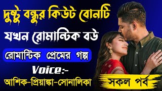 দুষ্টু বন্ধুর কিউট বোনটি যখন রোমান্টিক বউ  Romantic Love Story  AshikPriyanka  SHAHED DIARY [upl. by Emmanuel]