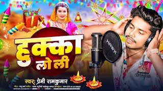 Video  हुक्का लो ली  Premi Ramkumar का सुपरहिट भोजपुरी गाना  Hukka Lo Li  Bhojpuri Song [upl. by Naarah374]