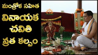 Vinayaka Chavithi Pooja Vidhanam in Telugu  Ganesh Chaturthi Vratha Vidhanam  Telugu వినాయక చవితి [upl. by Nachison731]