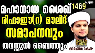 ശൈഖ് രിഫാഈറ മൗലിദ് സമാപനവും തവസ്സുൽ ബൈത്തും Arivin nilav 1469 [upl. by Carnes]